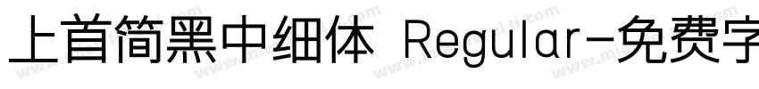 上首简黑中细体 Regular字体转换
